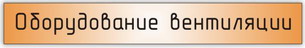 оборудование вентиляционных систем